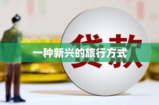 江阴一种新兴的旅行方式