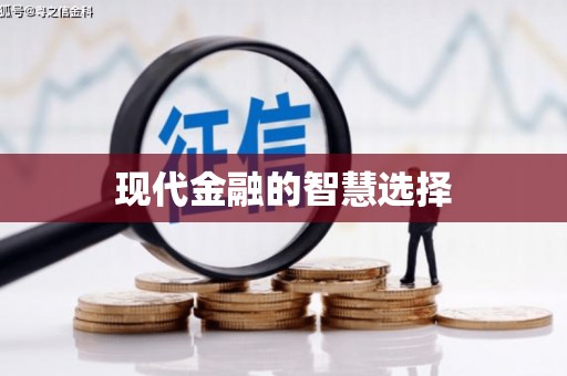 江阴现代金融的智慧选择