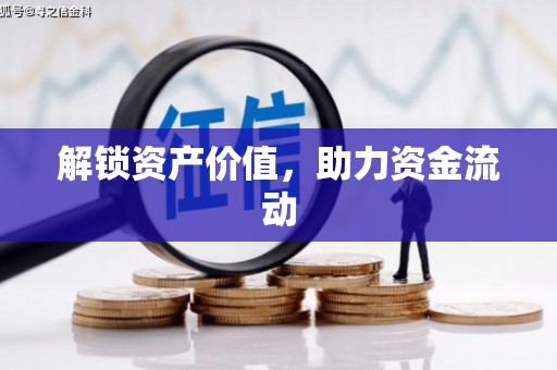 江阴解锁资产价值，助力资金流动