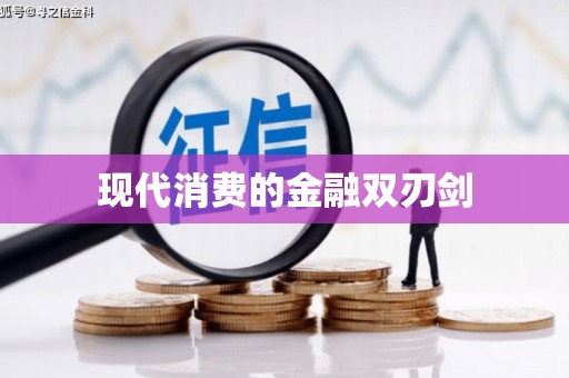 江阴现代消费的金融双刃剑