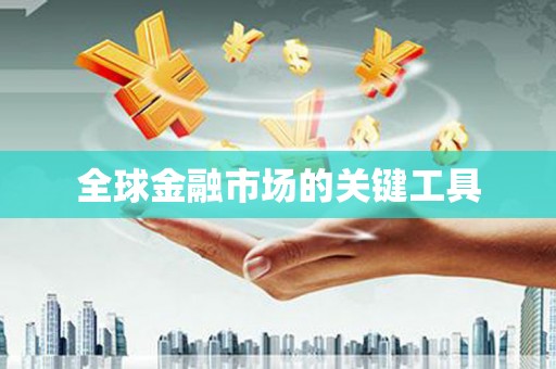 江阴全球金融市场的关键工具