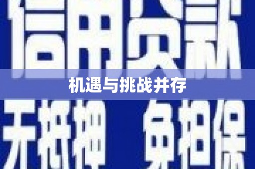 江阴机遇与挑战并存
