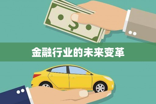 江阴金融行业的未来变革