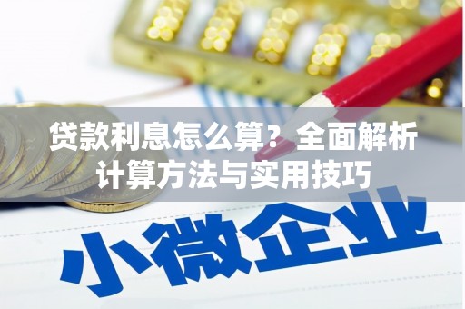 江阴贷款利息怎么算？全面解析计算方法与实用技巧