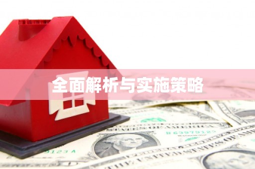 江阴全面解析与实施策略