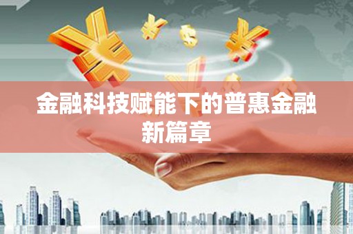 江阴金融科技赋能下的普惠金融新篇章