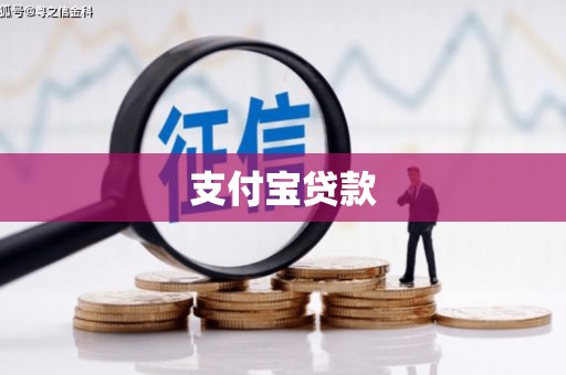 江阴支付宝贷款
