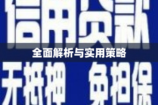 江阴全面解析与实用策略