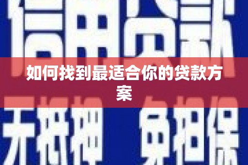 江阴如何找到最适合你的贷款方案