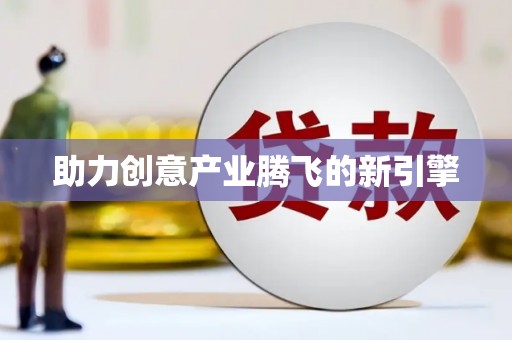 江阴助力创意产业腾飞的新引擎