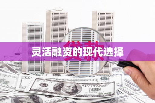 江阴灵活融资的现代选择