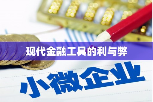 江阴现代金融工具的利与弊