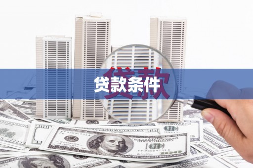 江阴贷款条件