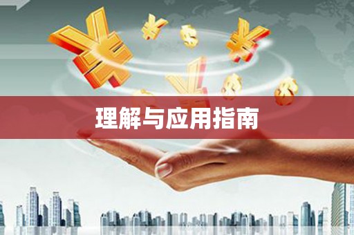 江阴理解与应用指南