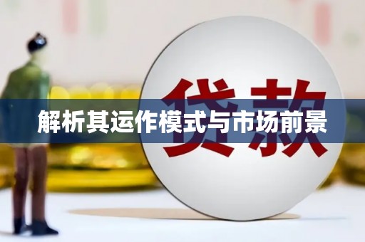 江阴解析其运作模式与市场前景