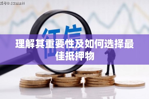 江阴理解其重要性及如何选择最佳抵押物