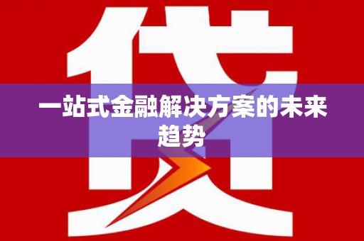 江阴一站式金融解决方案的未来趋势