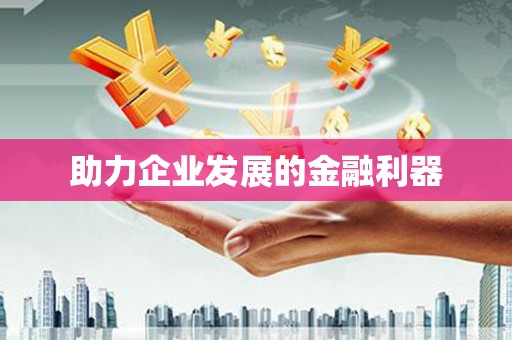 江阴助力企业发展的金融利器