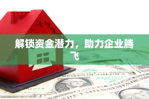 江阴解锁资金潜力，助力企业腾飞