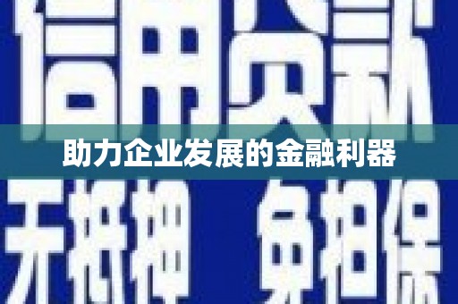 江阴助力企业发展的金融利器