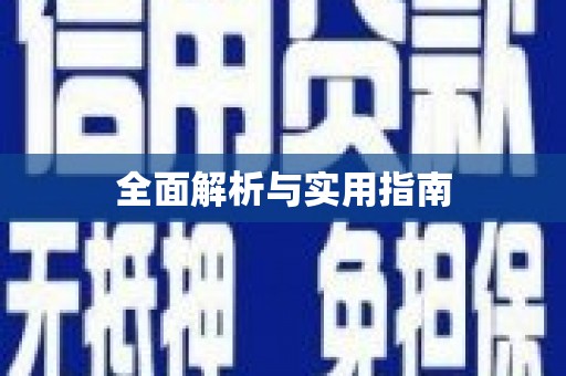 江阴全面解析与实用指南