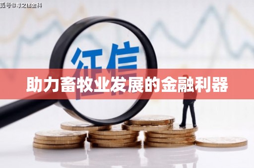 江阴助力畜牧业发展的金融利器