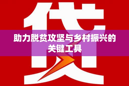 江阴助力脱贫攻坚与乡村振兴的关键工具