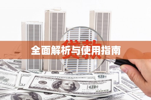 江阴全面解析与使用指南