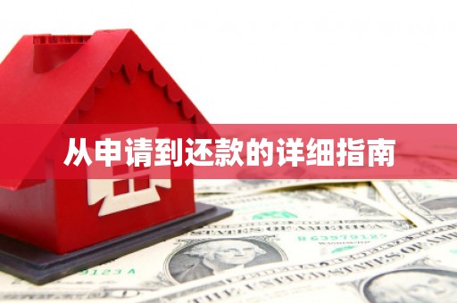 江阴从申请到还款的详细指南