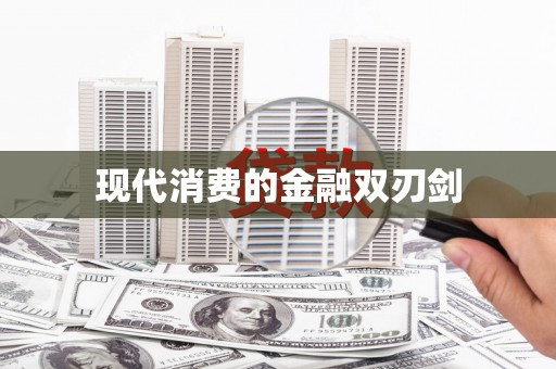 江阴现代消费的金融双刃剑
