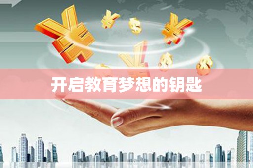 江阴开启教育梦想的钥匙