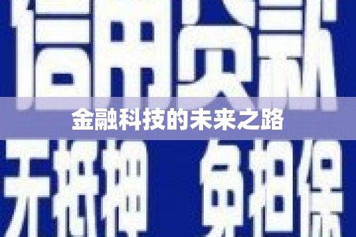 江阴金融科技的未来之路