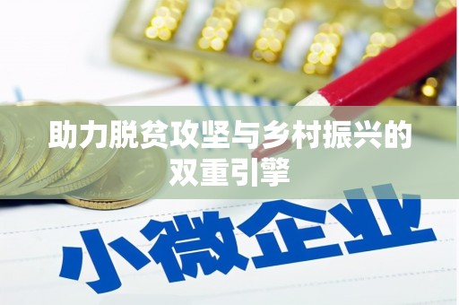 江阴助力脱贫攻坚与乡村振兴的双重引擎