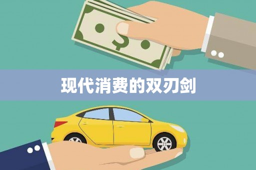 江阴现代消费的双刃剑