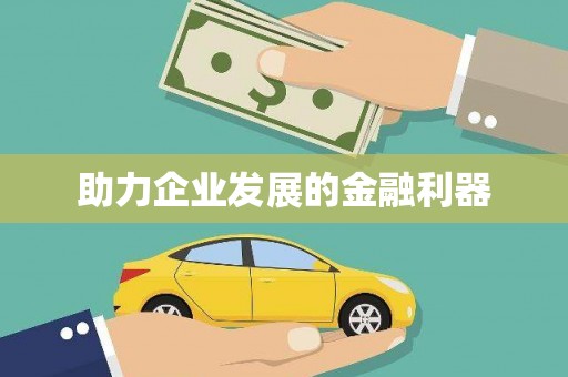 江阴助力企业发展的金融利器