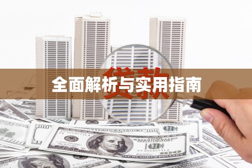 江阴全面解析与实用指南