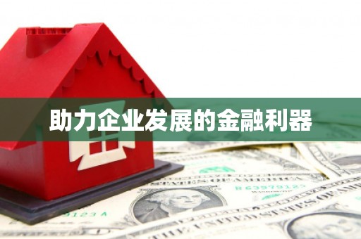 江阴助力企业发展的金融利器