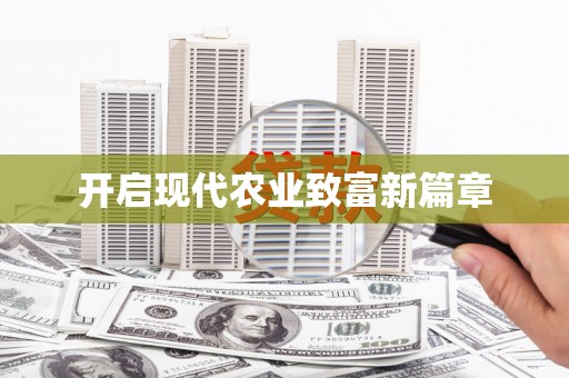 江阴开启现代农业致富新篇章