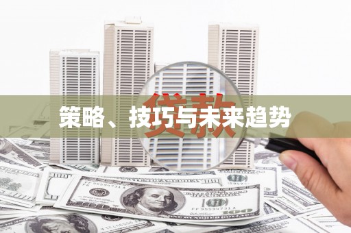 江阴策略、技巧与未来趋势