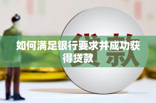 江阴如何满足银行要求并成功获得贷款
