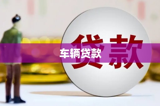 江阴车辆贷款