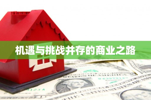 江阴机遇与挑战并存的商业之路