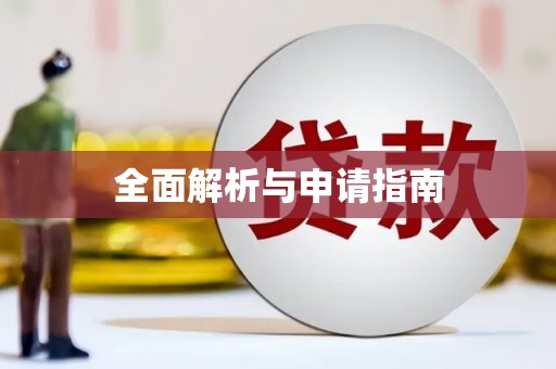 江阴全面解析与申请指南