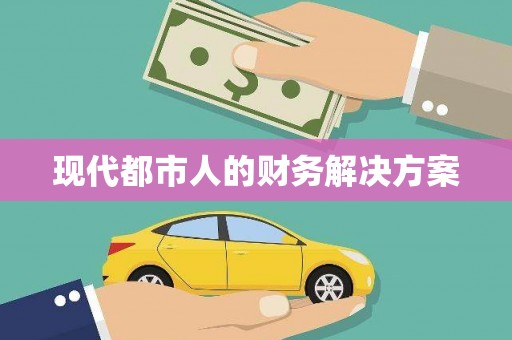 江阴现代都市人的财务解决方案