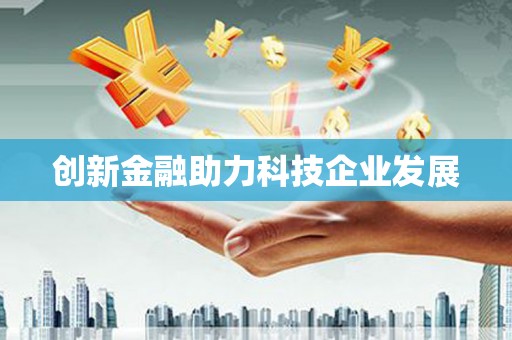 江阴创新金融助力科技企业发展