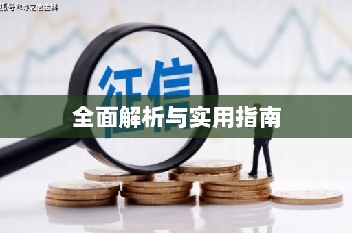 江阴全面解析与实用指南