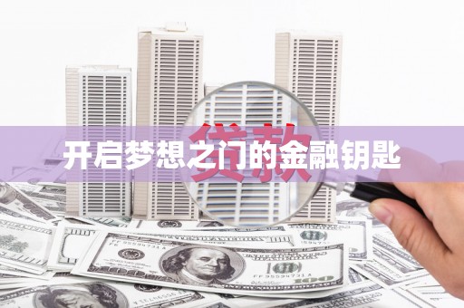 江阴开启梦想之门的金融钥匙