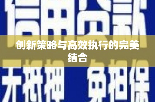 江阴创新策略与高效执行的完美结合