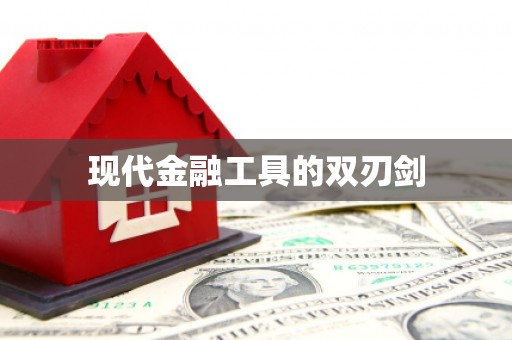 江阴现代金融工具的双刃剑