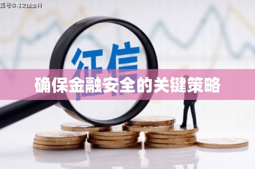 江阴确保金融安全的关键策略